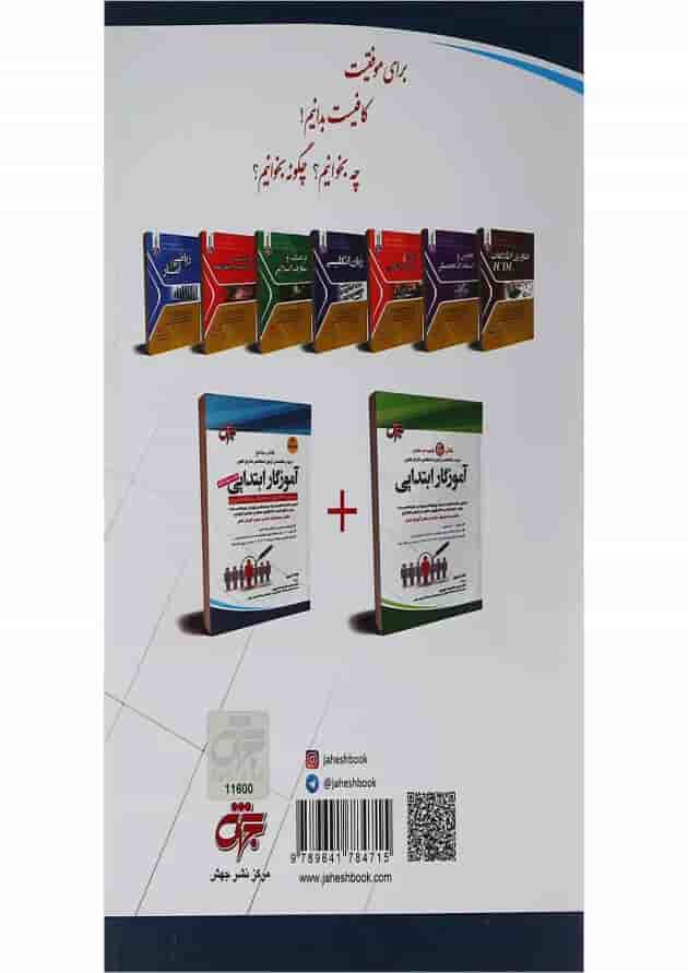 کتاب جامع دروس تخصصی آزمون استخدامی متمرکز کشور آموزگار ابتدایی ویرایش چهارم کتاب جامع دروس تخصصی آزمون استخدامی متمرکز کشور آموزگار ابتدایی ویرایش چهارم