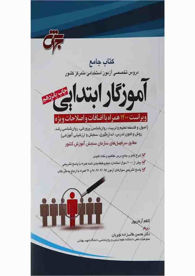 کتاب جامع دروس تخصصی آزمون استخدامی متمرکز کشور آموزگار ابتدایی ویرایش چهارم کتاب جامع دروس تخصصی آزمون استخدامی متمرکز کشور آموزگار ابتدایی ویرایش چهارم