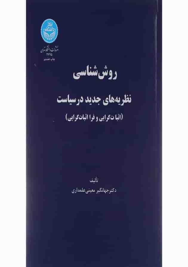 کتاب روش شناسی نظریه های جدید در سیاست کتاب روش شناسی نظریه های جدید در سیاست