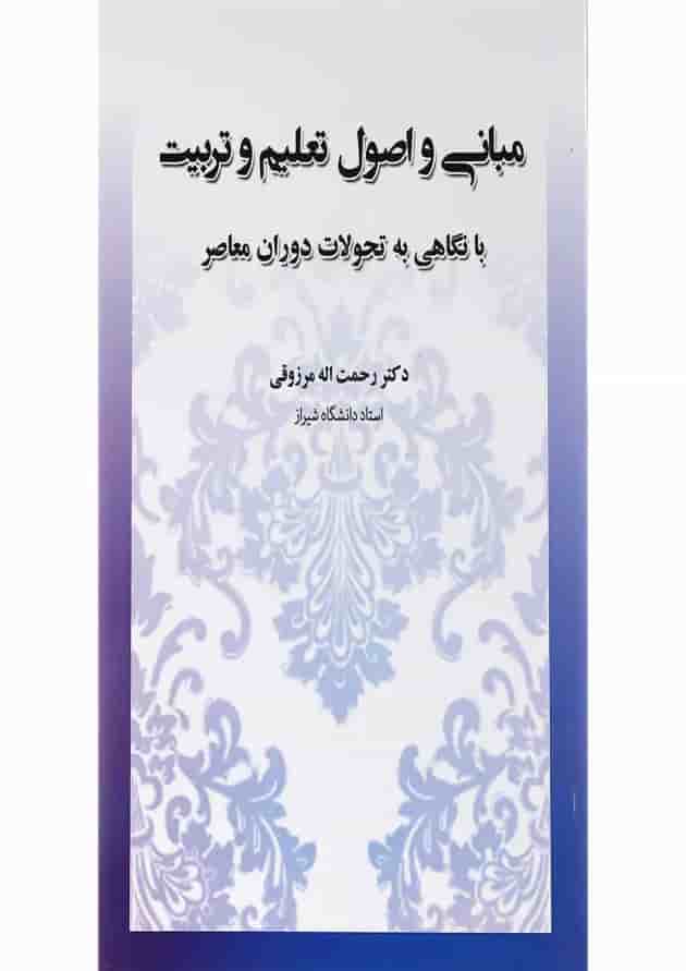 کتاب مبانی و اصول تعلیم و تربیت کتاب مبانی و اصول تعلیم و تربیت
