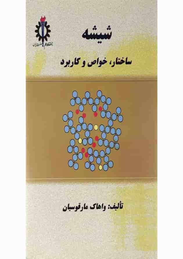 کتاب شیشه مبحث ساختار خواص و کاربرد کتاب شیشه مبحث ساختار خواص و کاربرد