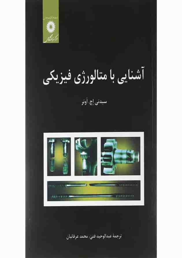 کتاب آشنایی با متالوژی فیزیکی کتاب آشنایی با متالوژی فیزیکی