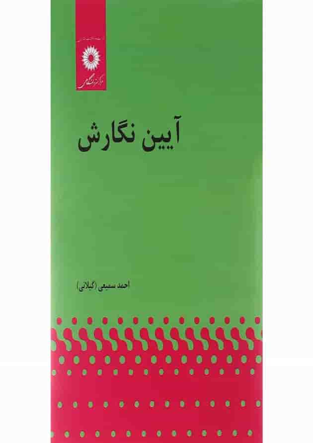 کتاب آیین نگارش ویرایش دوم کتاب آیین نگارش ویرایش دوم