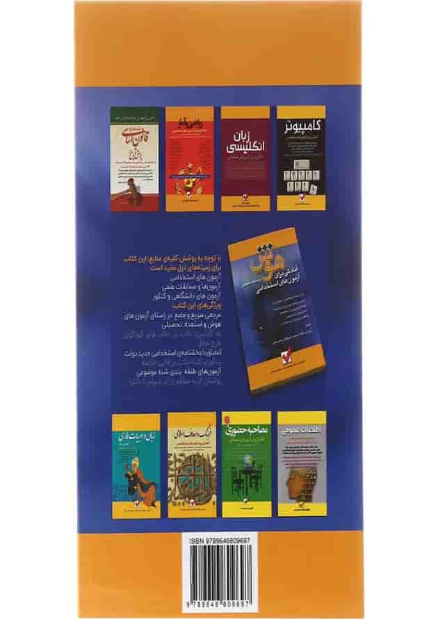 کتاب آمادگی برای آزمون های استخدامی هوش و استعداد تحصیلی کتاب آمادگی برای آزمون های استخدامی هوش و استعداد تحصیلی