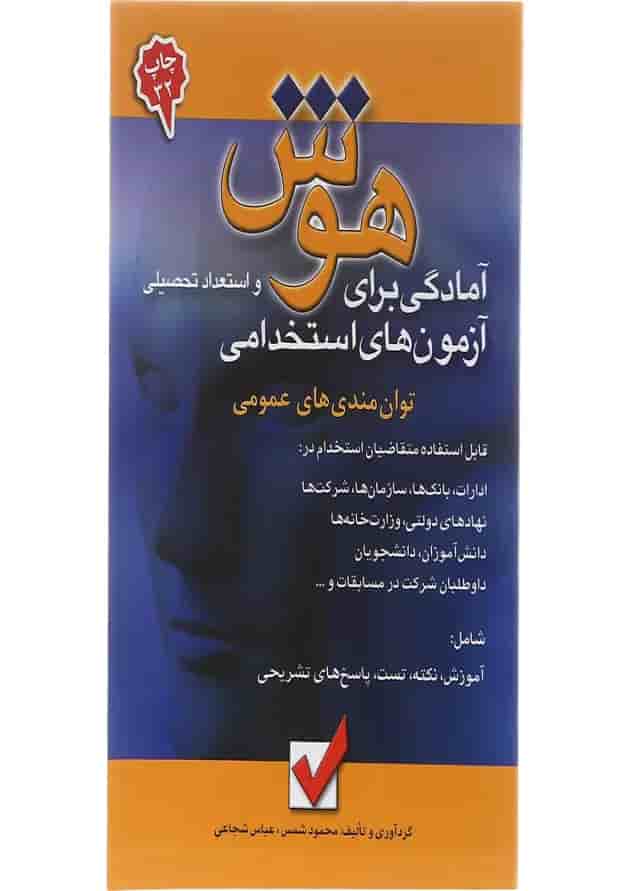 کتاب آمادگی برای آزمون های استخدامی هوش و استعداد تحصیلی کتاب آمادگی برای آزمون های استخدامی هوش و استعداد تحصیلی