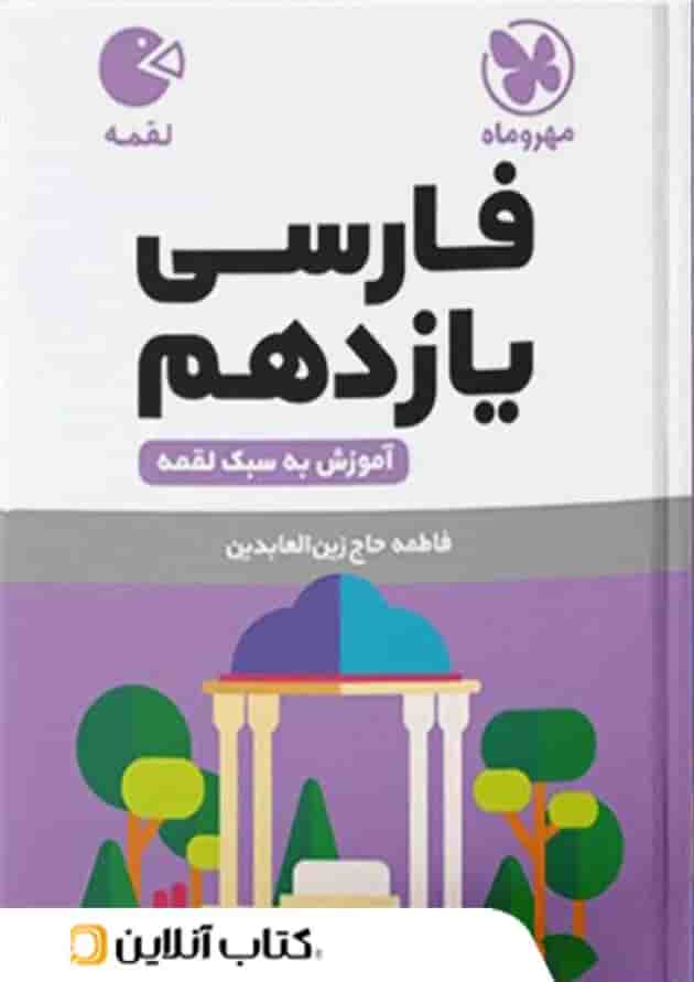 ادبیات فارسی یازدهم لقمه مهروماه ادبیات فارسی یازدهم لقمه مهروماه