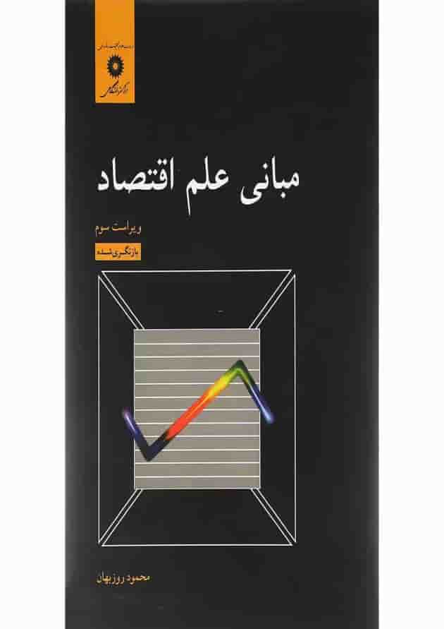 کتاب مبانی علم اقتصاد ویرایش سوم کتاب مبانی علم اقتصاد ویرایش سوم
