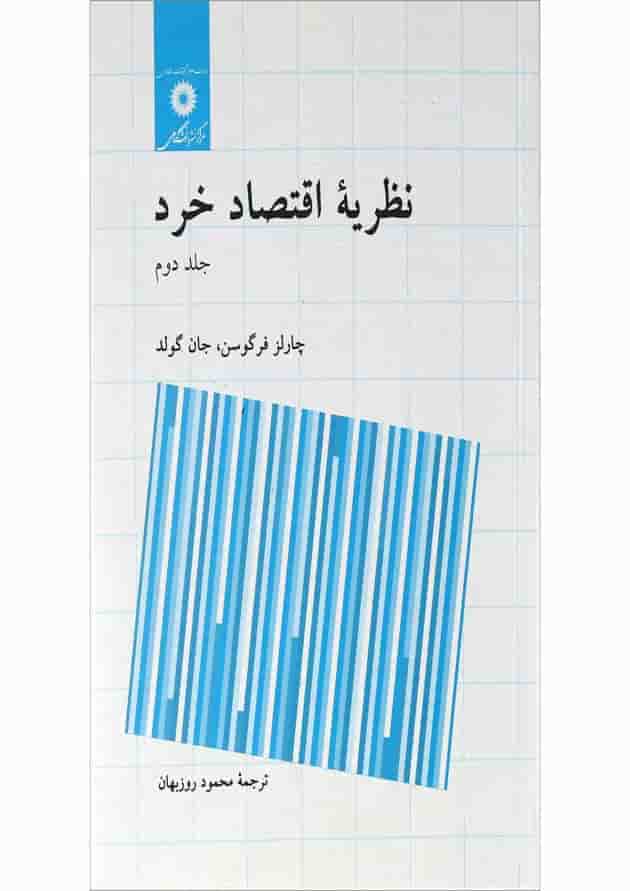کتاب نظریه اقتصاد خرد جلد 2 ویرایش دوم کتاب نظریه اقتصاد خرد جلد 2 ویرایش دوم