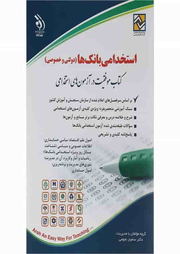 کتاب استخدامی بانک ها مبحث دولتی و خصوصی کتاب استخدامی بانک ها مبحث دولتی و خصوصی