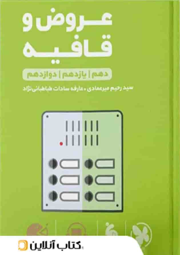 عروض و قافیه کنکور لقمه طلایی مهروماه عروض و قافیه کنکور لقمه طلایی مهروماه