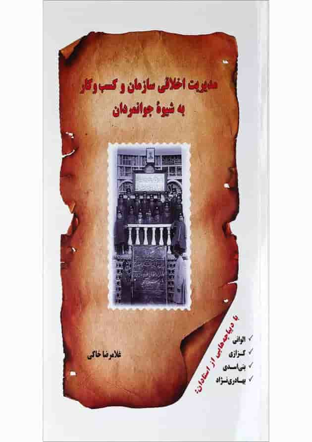 کتاب مدیریت اخلاقی سازمان و کسب و کار به شیوه جوانمردان کتاب مدیریت اخلاقی سازمان و کسب و کار به شیوه جوانمردان