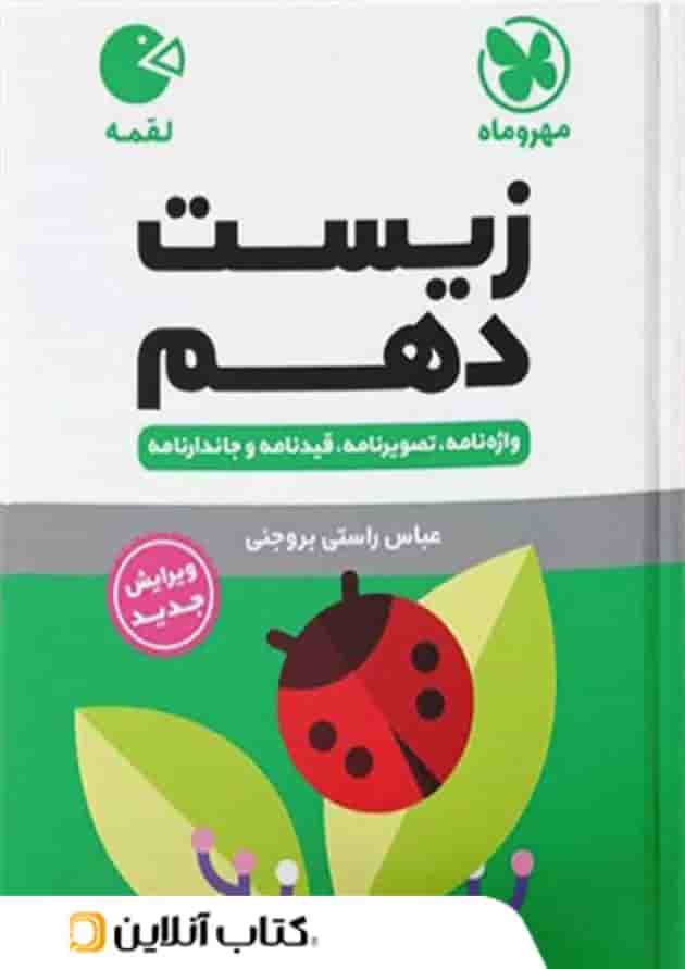 زیست شناسی دهم لقمه مهروماه زیست شناسی دهم لقمه مهروماه
