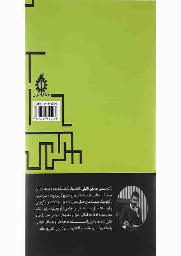 کتاب اصول طراحی ارگونومیک واسط های کاربری مبحث نشانگرها و کنترل کننده ها کتاب اصول طراحی ارگونومیک واسط های کاربری مبحث نشانگرها و کنترل کننده ها