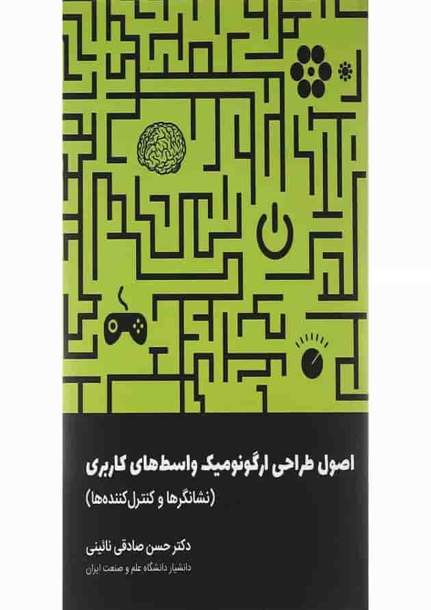 کتاب اصول طراحی ارگونومیک واسط های کاربری مبحث نشانگرها و کنترل کننده ها کتاب اصول طراحی ارگونومیک واسط های کاربری مبحث نشانگرها و کنترل کننده ها