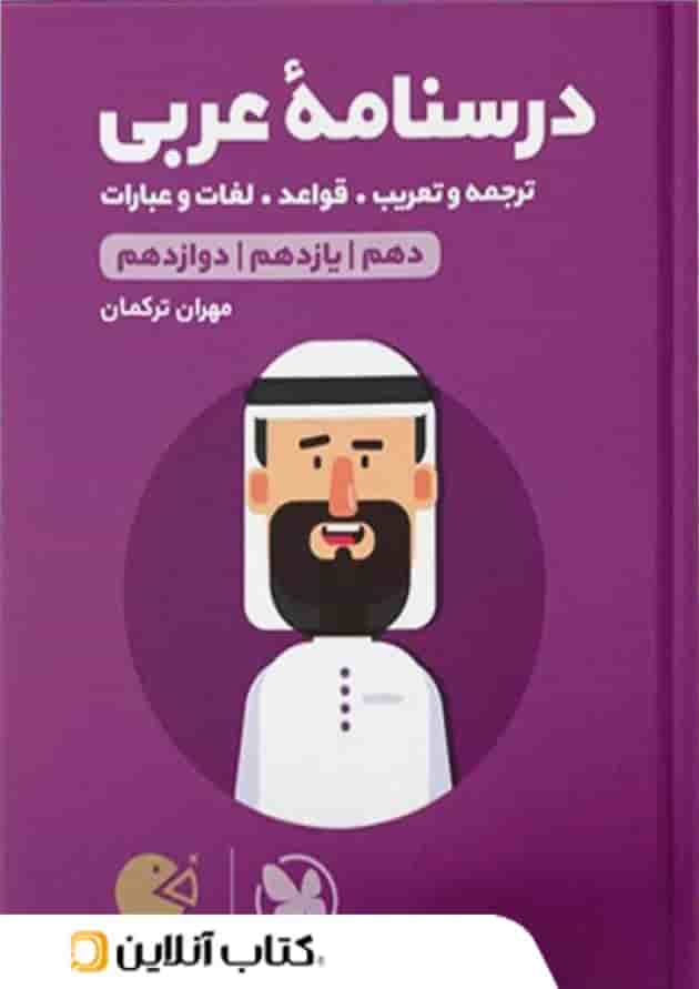 درسنامه ی عربی کنکور لقمه طلایی مهروماه درسنامه ی عربی کنکور لقمه طلایی مهروماه