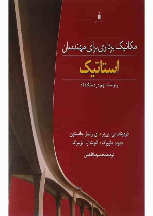 کتاب مکانیک برداری برای مهندسان ویرایش نهم کتاب مکانیک برداری برای مهندسان ویرایش نهم