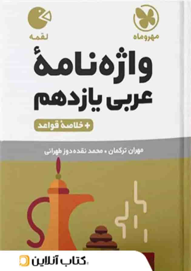 عربی یازدهم لقمه مهروماه عربی یازدهم لقمه مهروماه