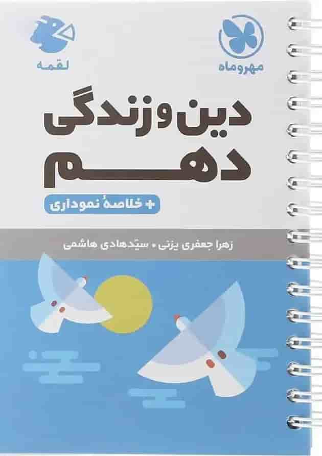 کتاب دین و زندگی دهم سری لقمه انتشارات مهر و ماه کتاب دین و زندگی دهم سری لقمه انتشارات مهر و ماه