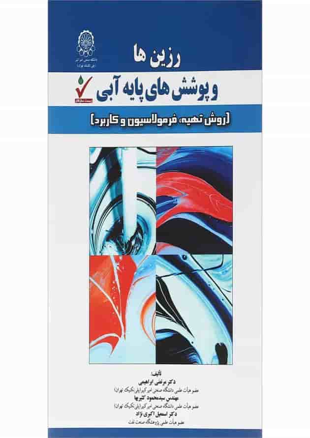 کتاب رزین ها و پوشش های پایه آبی کتاب رزین ها و پوشش های پایه آبی