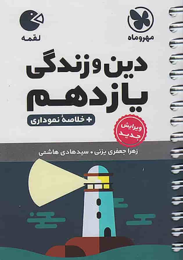 دین و زندگی یازدهم لقمه مهروماه دین و زندگی یازدهم لقمه مهروماه