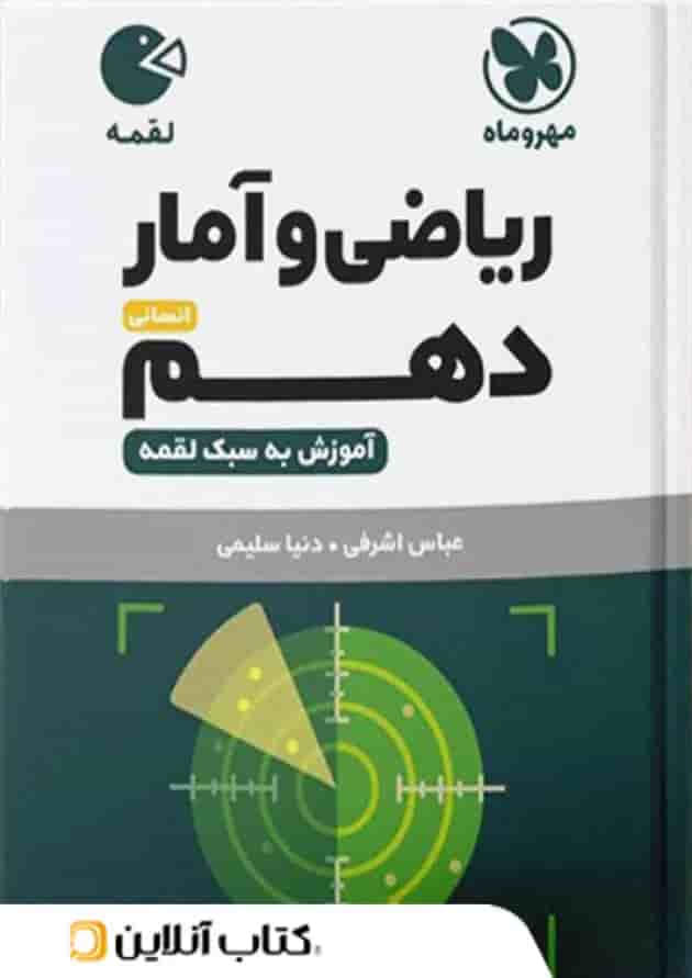 ریاضی و آمار دهم لقمه مهروماه ریاضی و آمار دهم لقمه مهروماه