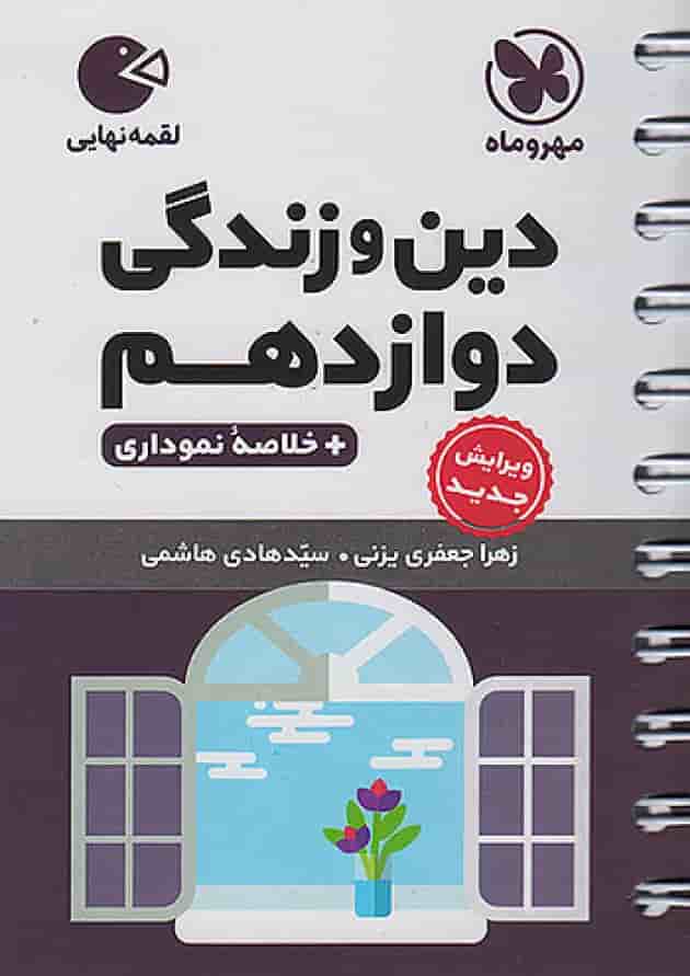 دین و زندگی دوازدهم لقمه مهروماه دین و زندگی دوازدهم لقمه مهروماه