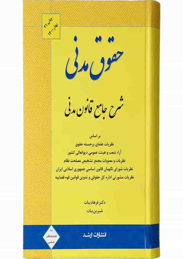 کتاب حقوق مدنی ویرایش یازدهم اندیشه ارشد کتاب حقوق مدنی ویرایش یازدهم اندیشه ارشد