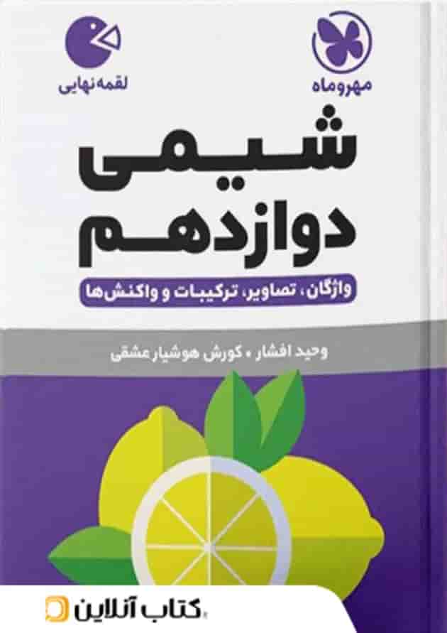 شیمی دوازدهم لقمه نهایی مهروماه شیمی دوازدهم لقمه نهایی مهروماه