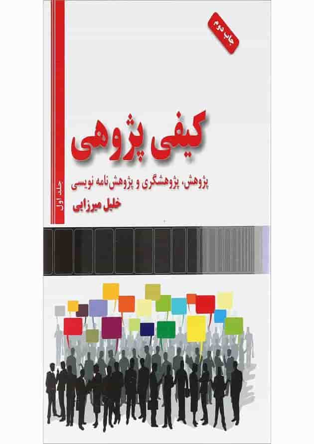 مجموعه 2 جلدی کتاب کیفی پژوهی مجموعه 2 جلدی کتاب کیفی پژوهی
