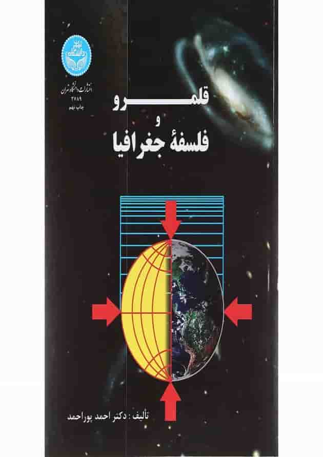کتاب قلمرو و فلسفه جغرافیا کتاب قلمرو و فلسفه جغرافیا