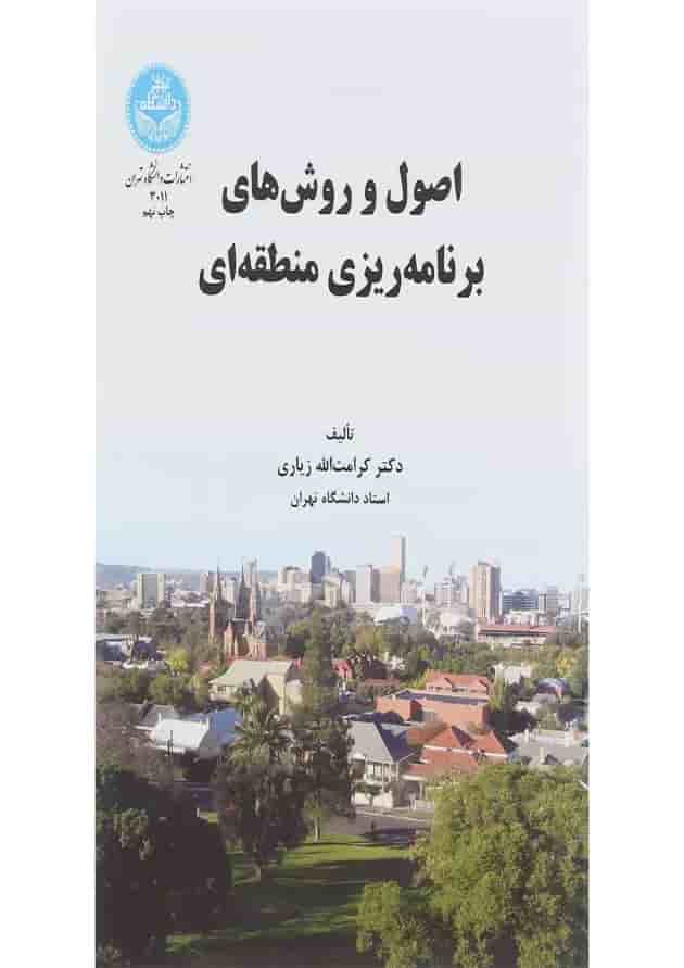 کتاب اصول و روش های برنامه ریزی منطقه ای کتاب اصول و روش های برنامه ریزی منطقه ای