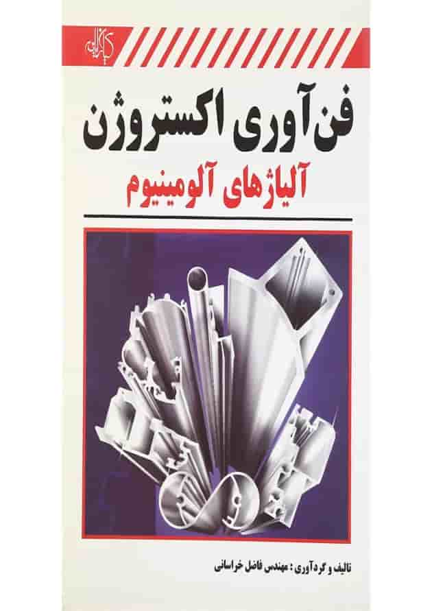 کتاب فن آوری اکستروژن آلیاژهای آلومینیوم کتاب فن آوری اکستروژن آلیاژهای آلومینیوم