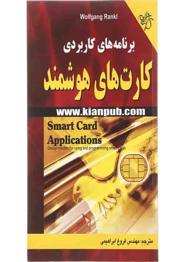 کتاب برنامه نویسی کارت های هوشمند کتاب برنامه نویسی کارت های هوشمند