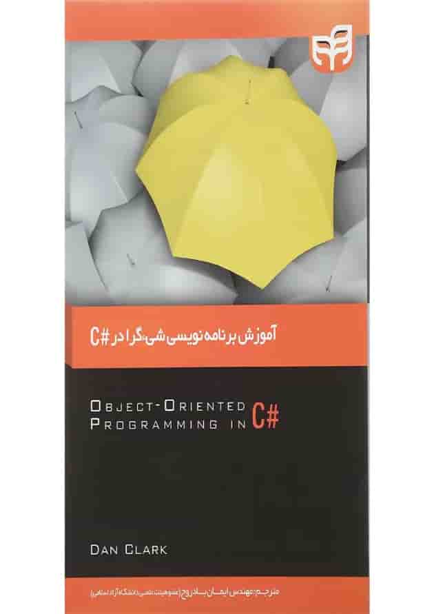 کتاب آموزش برنامه نویسی شی گرا در 2010 C از طراحی تا پیاده سازی کتاب آموزش برنامه نویسی شی گرا در 2010 C از طراحی تا پیاده سازی