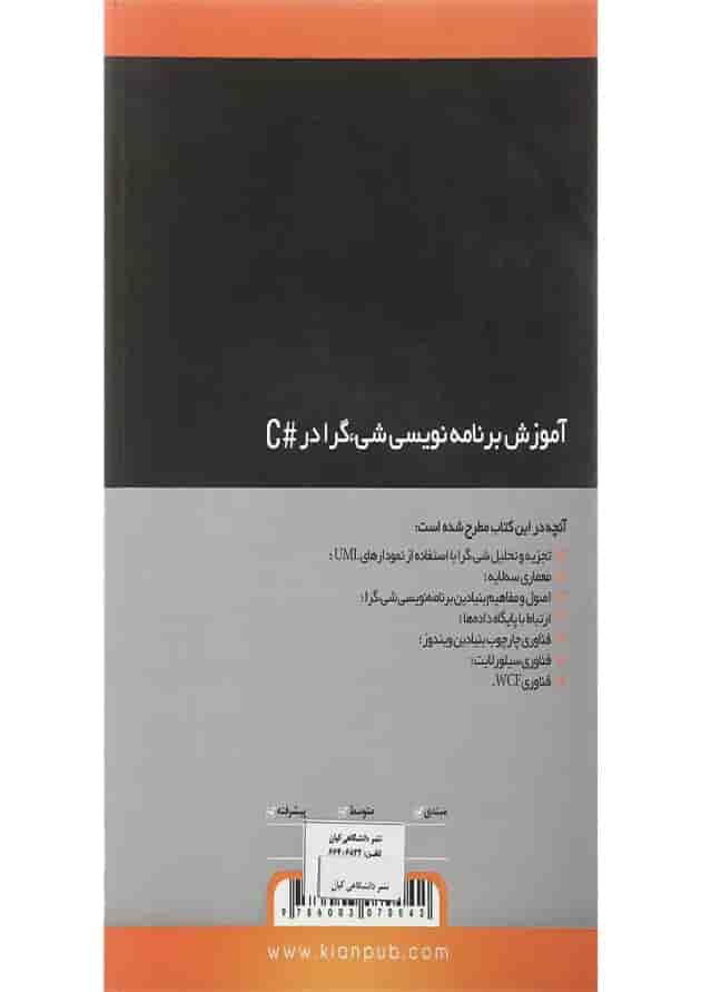 کتاب آموزش برنامه نویسی شی گرا در 2010 C از طراحی تا پیاده سازی کتاب آموزش برنامه نویسی شی گرا در 2010 C از طراحی تا پیاده سازی