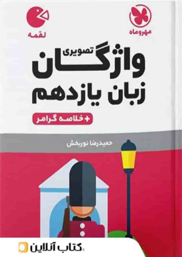 واژگان تصویری زبان انگلیسی یازدهم لقمه مهروماه واژگان تصویری زبان انگلیسی یازدهم لقمه مهروماه