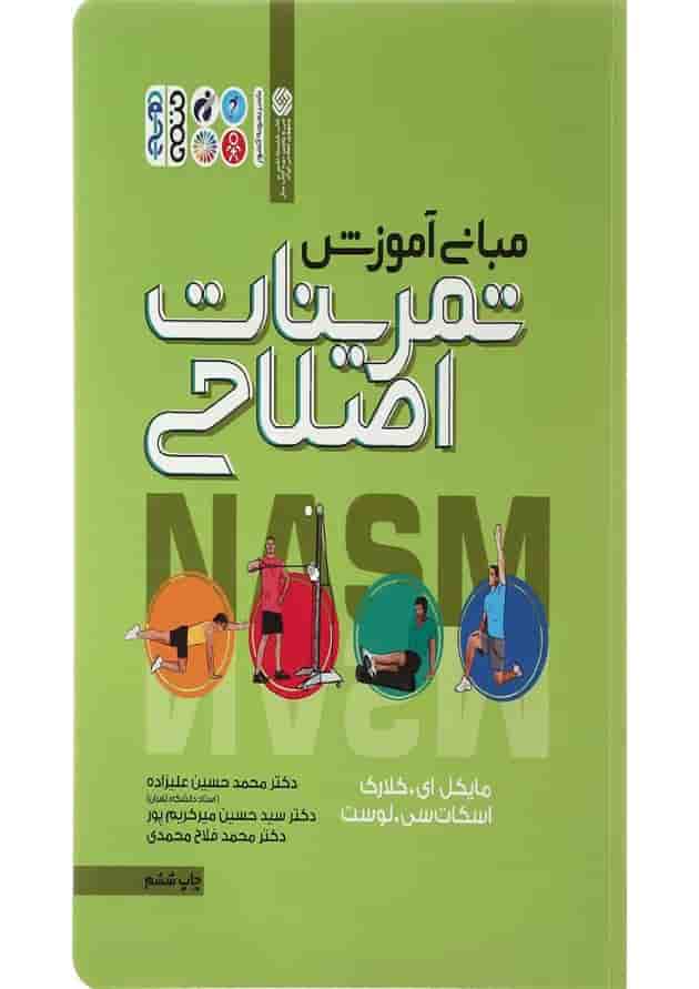 کتاب مبانی آموزشی تمرینات اصلاحی ویرایش دوم کتاب مبانی آموزشی تمرینات اصلاحی ویرایش دوم