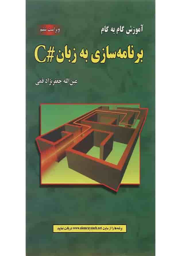 کتاب آموزش گام به گام برنامه سازی به زبان C ویرایش ششم کتاب آموزش گام به گام برنامه سازی به زبان C ویرایش ششم
