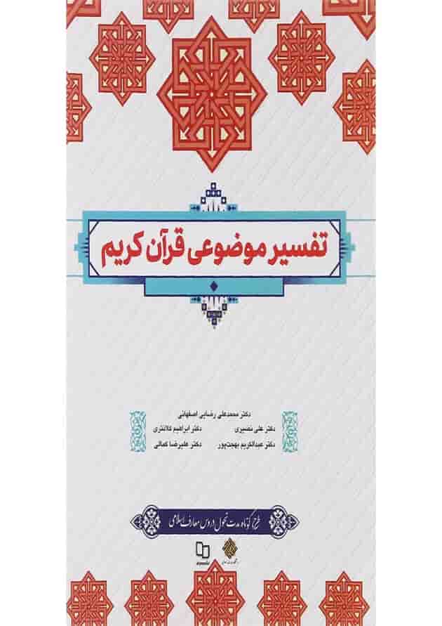 کتاب تفسیر موضوعی قرآن کریم کتاب تفسیر موضوعی قرآن کریم