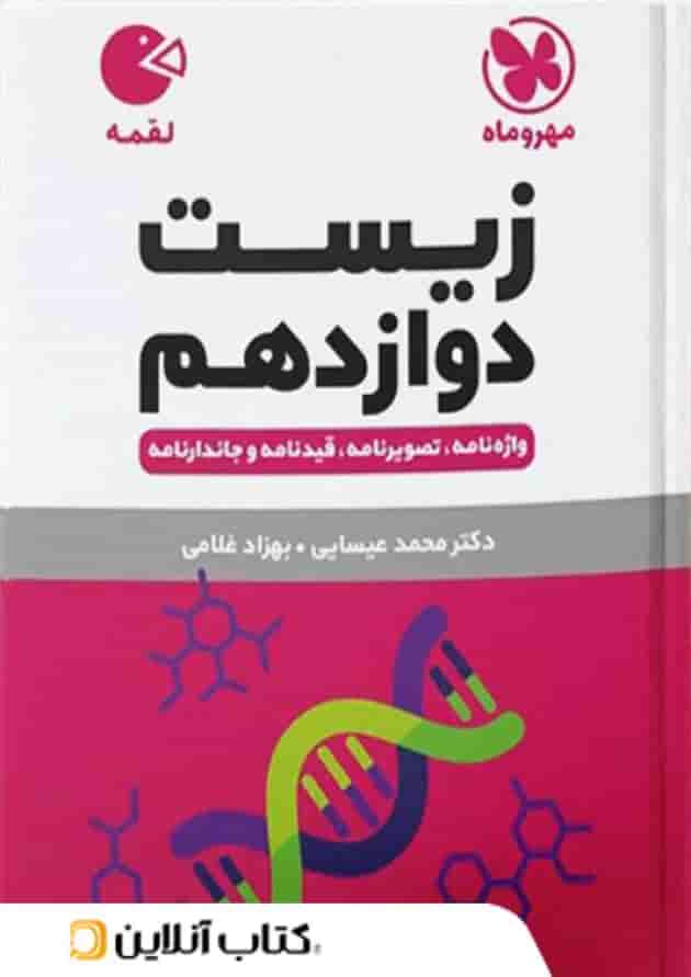 زیست شناسی دوازدهم لقمه مهروماه زیست شناسی دوازدهم لقمه مهروماه