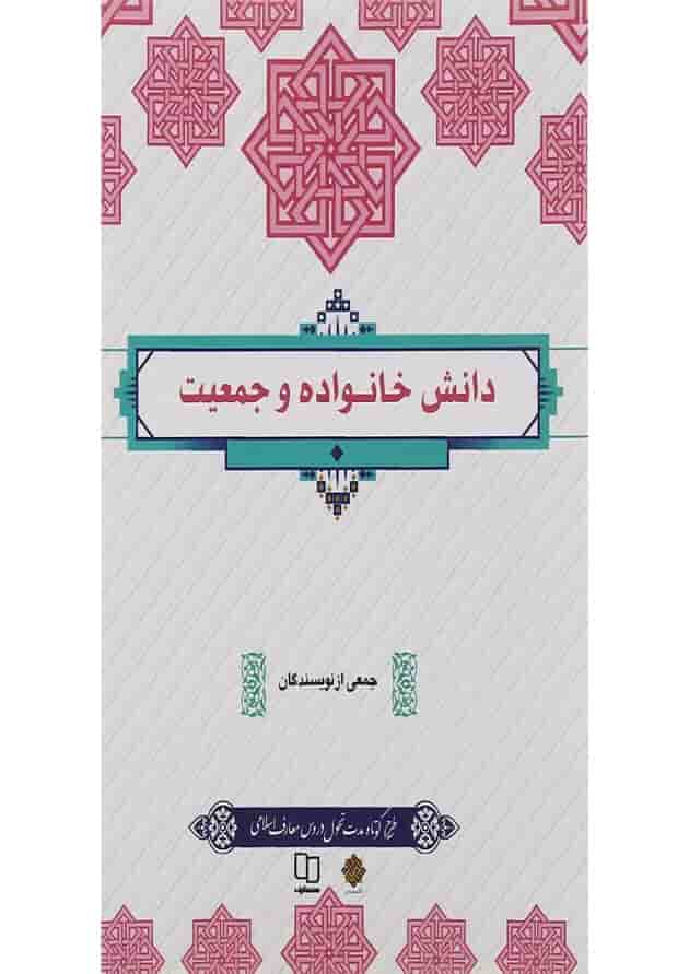 کتاب دانش خانواده و جمعیت کتاب دانش خانواده و جمعیت