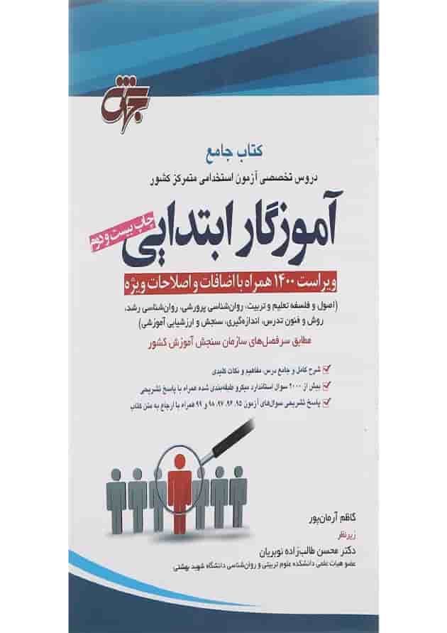 کتاب جامع دروس تخصصی آزمون استخدامی متمرکز کشور آموزگار ابتدایی ویرایش پنجم کتاب جامع دروس تخصصی آزمون استخدامی متمرکز کشور آموزگار ابتدایی ویرایش پنجم