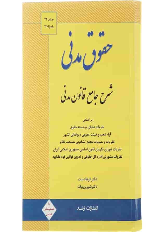 کتاب حقوق مدنی ویرایش دوازدهم اندیشه ارشد کتاب حقوق مدنی ویرایش دوازدهم اندیشه ارشد