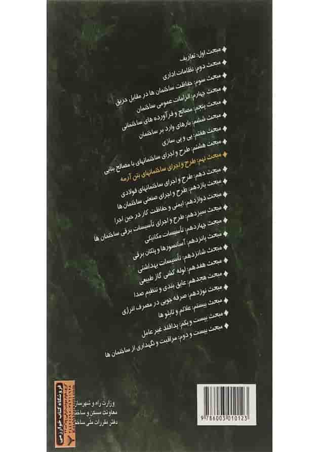 کتاب مقررات ملی ساختمان مبحث نهم ویرایش چهارم کتاب مقررات ملی ساختمان مبحث نهم ویرایش چهارم