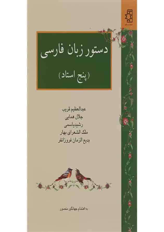 کتاب دستور زبان فارسی کتاب دستور زبان فارسی