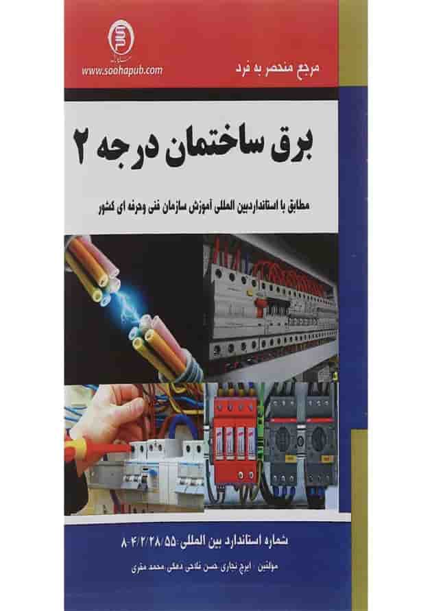 کتاب مرجع منحصر به فرد برق ساختمان مبحث درجه 2 کتاب مرجع منحصر به فرد برق ساختمان مبحث درجه 2
