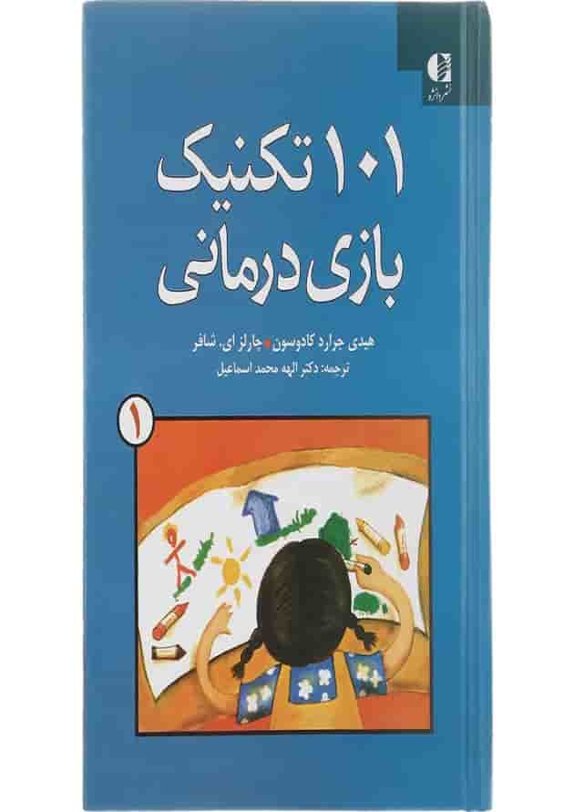 کتاب 101 تکنیک بازی درمانی جلد 1 کتاب 101 تکنیک بازی درمانی جلد 1