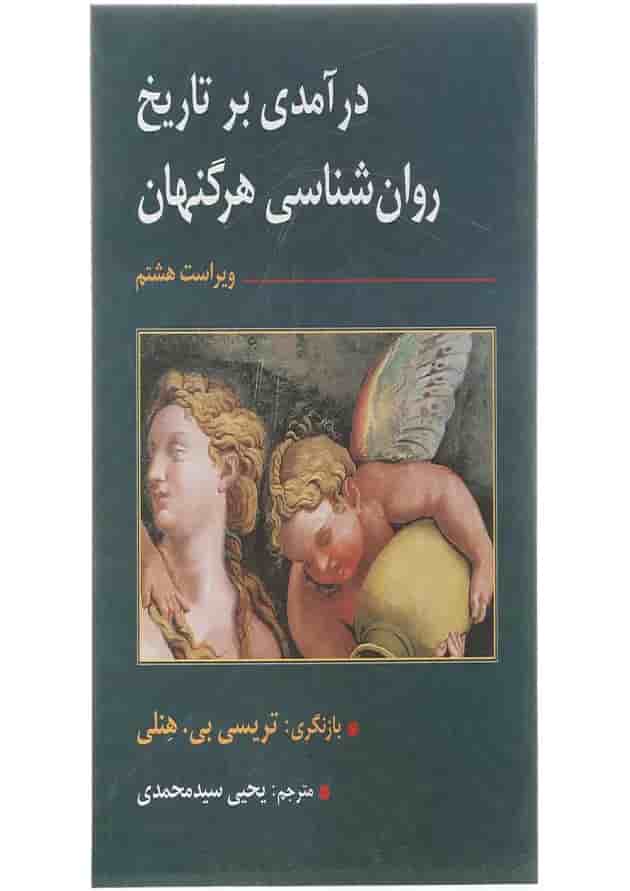 کتاب درآمدی بر تاریخ روان شناسی هرگنهان ویرایش هشتم کتاب درآمدی بر تاریخ روان شناسی هرگنهان ویرایش هشتم