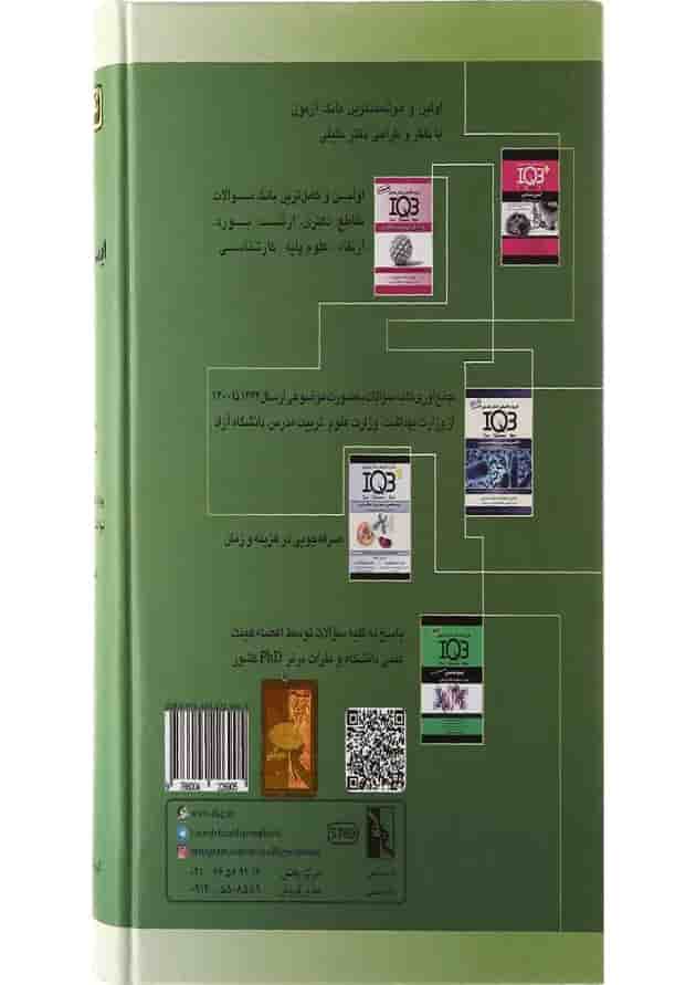 کتاب نکته و پرسش ایمنی شناسی کتاب نکته و پرسش ایمنی شناسی