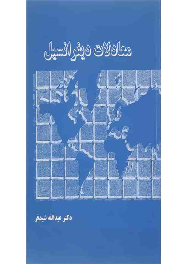 کتاب معادلات دیفرانسیل ویرایش چهارم کتاب معادلات دیفرانسیل ویرایش چهارم